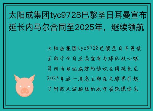 太阳成集团tyc9728巴黎圣日耳曼宣布延长内马尔合同至2025年，继续领航法甲霸主！