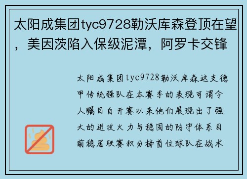 太阳成集团tyc9728勒沃库森登顶在望，美因茨陷入保级泥潭，阿罗卡交锋信心满满 - 副本