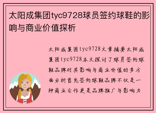 太阳成集团tyc9728球员签约球鞋的影响与商业价值探析