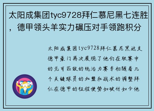 太阳成集团tyc9728拜仁慕尼黑七连胜，德甲领头羊实力碾压对手领跑积分榜 - 副本