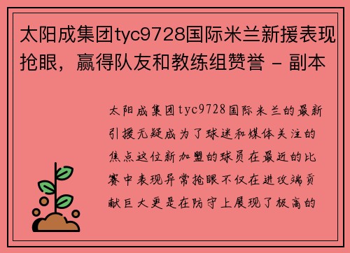 太阳成集团tyc9728国际米兰新援表现抢眼，赢得队友和教练组赞誉 - 副本