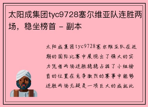 太阳成集团tyc9728塞尔维亚队连胜两场，稳坐榜首 - 副本