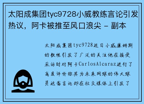 太阳成集团tyc9728小威教练言论引发热议，阿卡被推至风口浪尖 - 副本