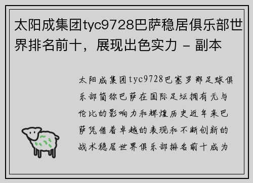 太阳成集团tyc9728巴萨稳居俱乐部世界排名前十，展现出色实力 - 副本