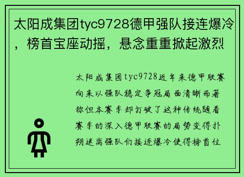 太阳成集团tyc9728德甲强队接连爆冷，榜首宝座动摇，悬念重重掀起激烈争夺 - 副本