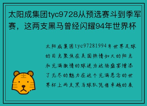 太阳成集团tyc9728从预选赛斗到季军赛，这两支黑马曾经闪耀94年世界杯 - 副本