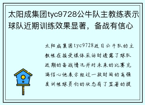 太阳成集团tyc9728公牛队主教练表示球队近期训练效果显著，备战有信心