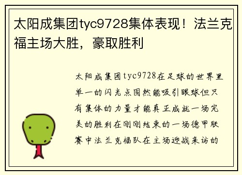 太阳成集团tyc9728集体表现！法兰克福主场大胜，豪取胜利