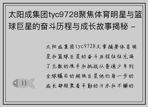 太阳成集团tyc9728聚焦体育明星与篮球巨星的奋斗历程与成长故事揭秘 - 副本