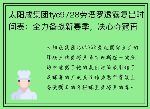 太阳成集团tyc9728劳塔罗透露复出时间表：全力备战新赛季，决心夺冠再展拳脚