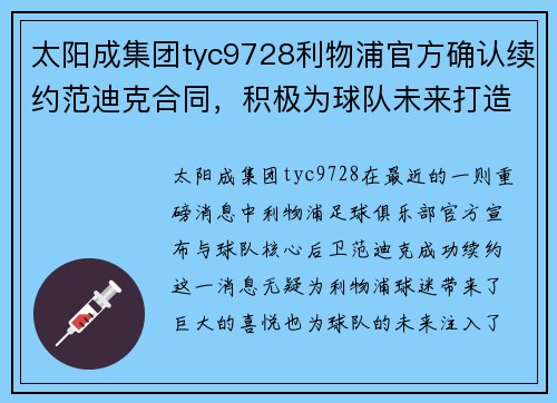 太阳成集团tyc9728利物浦官方确认续约范迪克合同，积极为球队未来打造稳定后防线