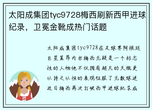 太阳成集团tyc9728梅西刷新西甲进球纪录，卫冕金靴成热门话题