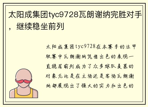 太阳成集团tyc9728瓦朗谢纳完胜对手，继续稳坐前列