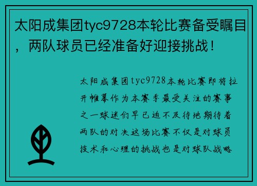 太阳成集团tyc9728本轮比赛备受瞩目，两队球员已经准备好迎接挑战！