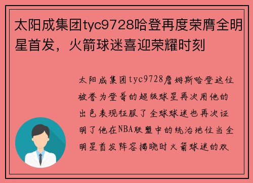 太阳成集团tyc9728哈登再度荣膺全明星首发，火箭球迷喜迎荣耀时刻