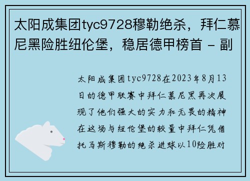 太阳成集团tyc9728穆勒绝杀，拜仁慕尼黑险胜纽伦堡，稳居德甲榜首 - 副本