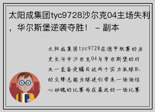 太阳成集团tyc9728沙尔克04主场失利，华尔斯堡逆袭夺胜！ - 副本