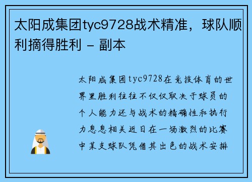 太阳成集团tyc9728战术精准，球队顺利摘得胜利 - 副本