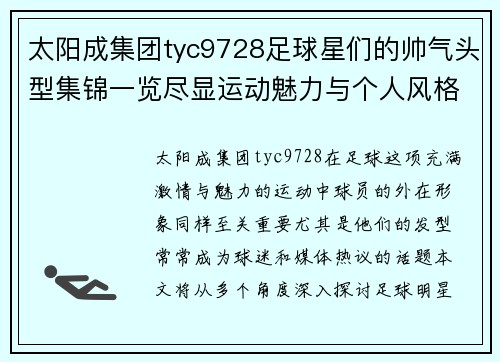 太阳成集团tyc9728足球星们的帅气头型集锦一览尽显运动魅力与个人风格