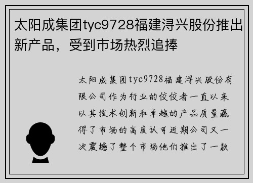 太阳成集团tyc9728福建浔兴股份推出新产品，受到市场热烈追捧