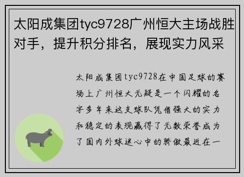 太阳成集团tyc9728广州恒大主场战胜对手，提升积分排名，展现实力风采 - 副本