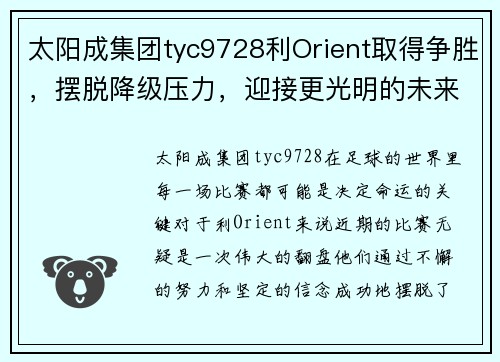 太阳成集团tyc9728利Orient取得争胜，摆脱降级压力，迎接更光明的未来 - 副本