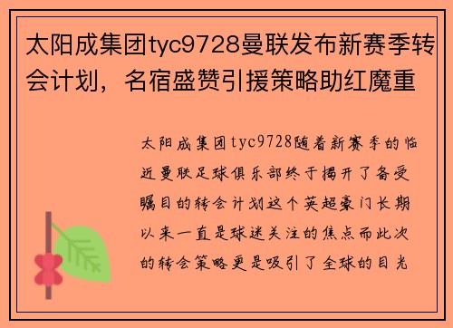 太阳成集团tyc9728曼联发布新赛季转会计划，名宿盛赞引援策略助红魔重回巅峰 - 副本