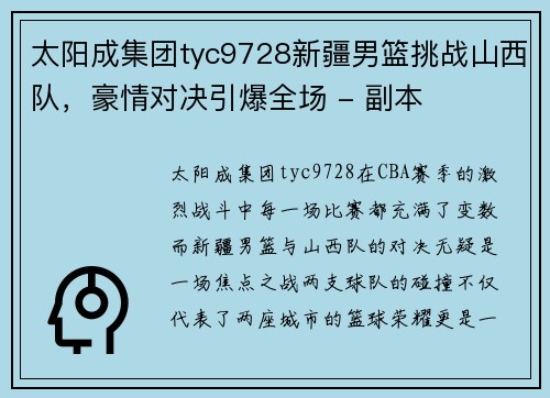 太阳成集团tyc9728新疆男篮挑战山西队，豪情对决引爆全场 - 副本