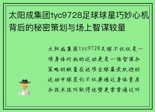 太阳成集团tyc9728足球球星巧妙心机背后的秘密策划与场上智谋较量