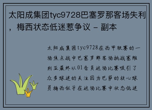 太阳成集团tyc9728巴塞罗那客场失利，梅西状态低迷惹争议 - 副本