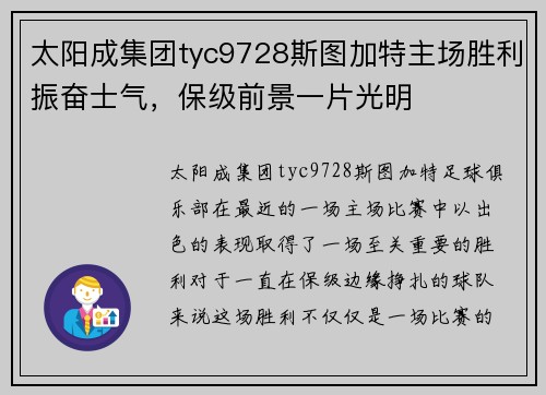 太阳成集团tyc9728斯图加特主场胜利振奋士气，保级前景一片光明