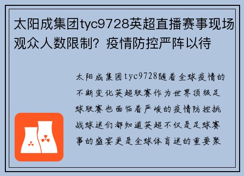 太阳成集团tyc9728英超直播赛事现场观众人数限制？疫情防控严阵以待