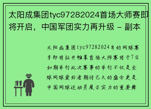 太阳成集团tyc97282024首场大师赛即将开启，中国军团实力再升级 - 副本 - 副本