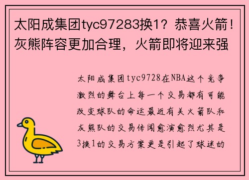 太阳成集团tyc97283换1？恭喜火箭！灰熊阵容更加合理，火箭即将迎来强力中锋 - 副本 - 副本