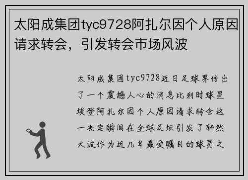 太阳成集团tyc9728阿扎尔因个人原因请求转会，引发转会市场风波