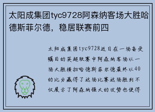 太阳成集团tyc9728阿森纳客场大胜哈德斯菲尔德，稳居联赛前四