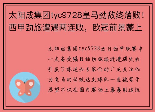 太阳成集团tyc9728皇马劲敌终落败！西甲劲旅遭遇两连败，欧冠前景蒙上不确定阴影！ - 副本