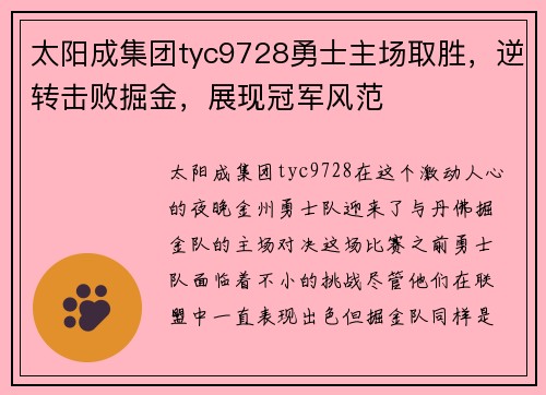 太阳成集团tyc9728勇士主场取胜，逆转击败掘金，展现冠军风范