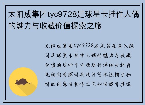 太阳成集团tyc9728足球星卡挂件人偶的魅力与收藏价值探索之旅