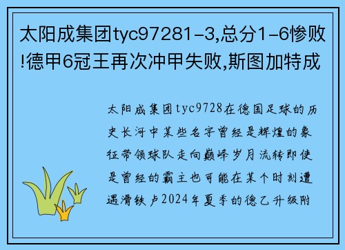 太阳成集团tyc97281-3,总分1-6惨败!德甲6冠王再次冲甲失败,斯图加特成功保级