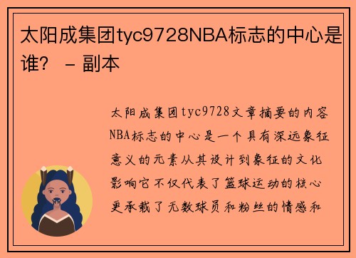 太阳成集团tyc9728NBA标志的中心是谁？ - 副本