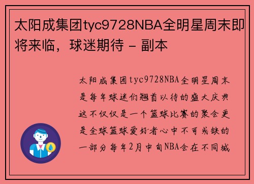 太阳成集团tyc9728NBA全明星周末即将来临，球迷期待 - 副本