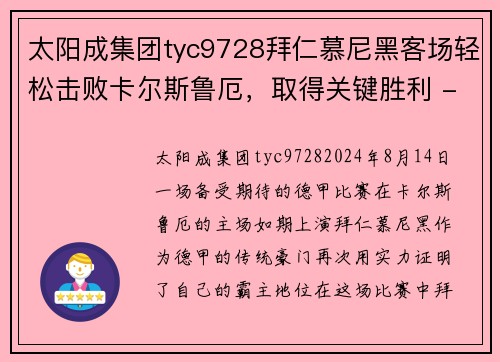 太阳成集团tyc9728拜仁慕尼黑客场轻松击败卡尔斯鲁厄，取得关键胜利 - 副本