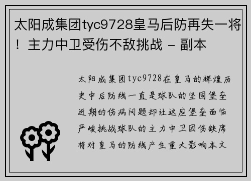 太阳成集团tyc9728皇马后防再失一将！主力中卫受伤不敌挑战 - 副本