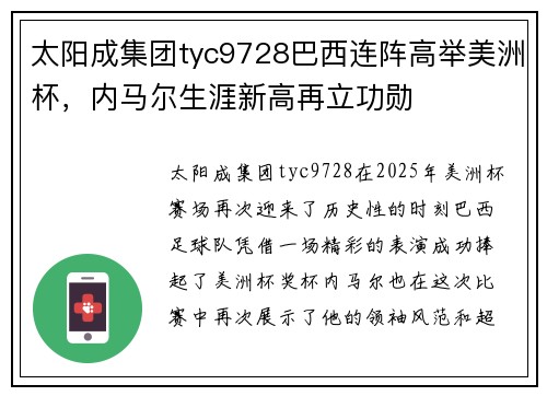 太阳成集团tyc9728巴西连阵高举美洲杯，内马尔生涯新高再立功勋