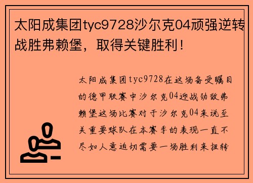 太阳成集团tyc9728沙尔克04顽强逆转战胜弗赖堡，取得关键胜利！