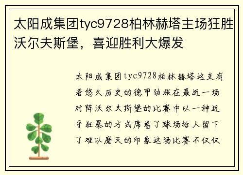 太阳成集团tyc9728柏林赫塔主场狂胜沃尔夫斯堡，喜迎胜利大爆发