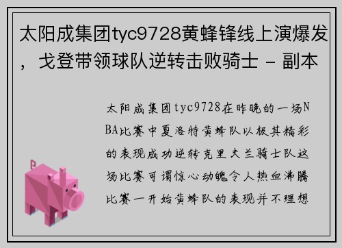 太阳成集团tyc9728黄蜂锋线上演爆发，戈登带领球队逆转击败骑士 - 副本