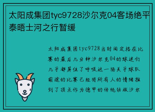 太阳成集团tyc9728沙尔克04客场绝平泰晤士河之行暂缓