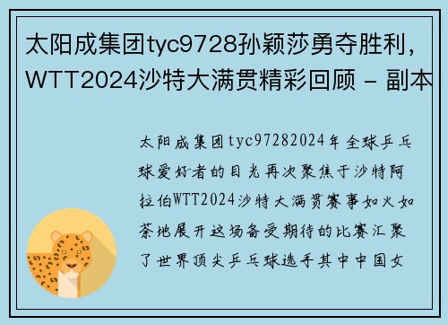 太阳成集团tyc9728孙颖莎勇夺胜利，WTT2024沙特大满贯精彩回顾 - 副本